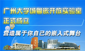 粤嵌开放实验室会员申请表下载地址