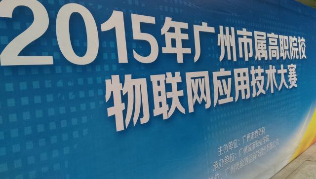 粤嵌联合市教育局举办2015年市属高职院校物联网应用技术竞赛