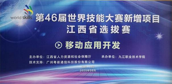 粤嵌科技助力第46届世界技能大赛新增项目江西省选拔赛暨第二届江西省“振兴杯”赣鄱工匠职业技能大赛圆满收官