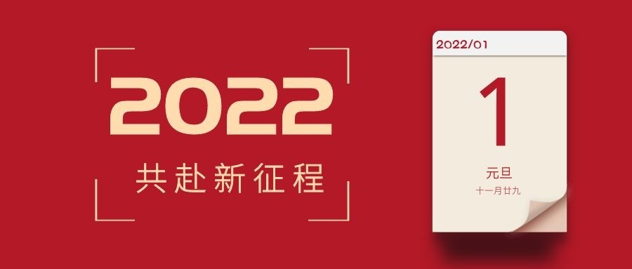 《粤嵌科技》元旦丨2021一往无前，2022未来可期